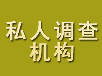 长宁区私人调查机构